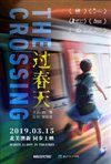 The Crossing (Guo Chun Tian)